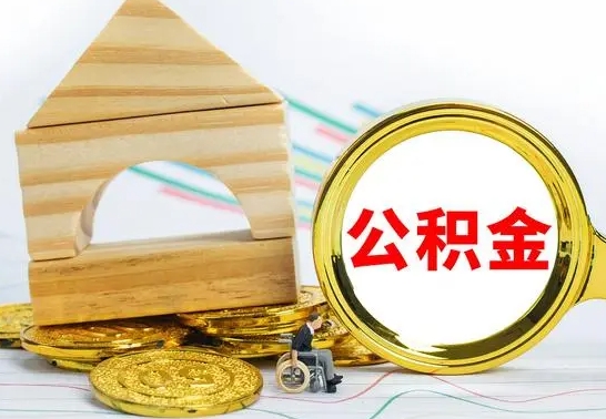 甘肃公积金怎么全部取出（公积金怎样全取出来）